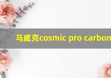 马威克cosmic pro carbon sl